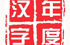 用一個(gè)字或一個(gè)詞形容你眼中的2017，會是什么？