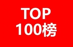 2017年企業(yè)專利運(yùn)營質(zhì)押排行榜（前100名）