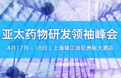 「2018亞太藥物研發(fā)領(lǐng)袖峰會(huì)」將于4月17日至18日在上海隆重舉辦！