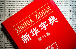 認為商務(wù)印書館「新華字典」為未注冊馳名商標，法院判定華語出版社侵犯商標權(quán)及不正當競爭