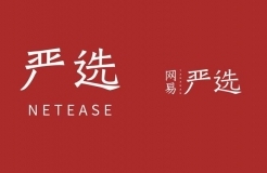 商標(biāo)指示性使用問題研究，以「網(wǎng)易嚴(yán)選」為例