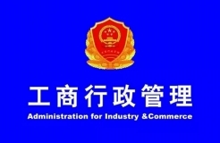 工商總局：確保2018年底前將商標(biāo)注冊(cè)審查周期壓縮到6個(gè)月！