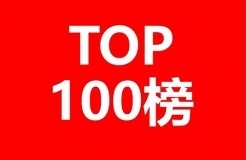 中國互聯(lián)網企業(yè)發(fā)明專利排行榜（前100名）