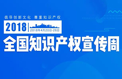 【江蘇省】2018知識(shí)產(chǎn)權(quán)宣傳周主要活動(dòng)安排