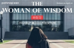 【名單揭曉】“她智慧” 2018 知產(chǎn)圈 30 位杰出女性榜