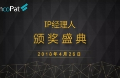 2018 IP經(jīng)理人“線上頒獎盛典”（北京站）正式開啟！