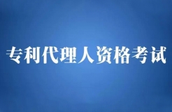 【五一特刊】2018全國(guó)專利代理人資格考試安排（公告全文）！