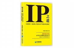 IP之道獨(dú)家選載 | 公司進(jìn)行新品開發(fā)，IP能做些什么?