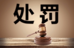 一份因侵犯「外觀設(shè)計(jì)專利權(quán)」的行政處罰書(shū)（全文）！