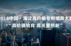 18個(gè)項(xiàng)目海選入圍！“2018中國·海淀高價(jià)值專利培育大賽”公告