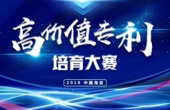 「2018中國(guó)·海淀高價(jià)值專利培育大賽」復(fù)賽入圍項(xiàng)目（三）（四）