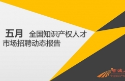 2018年5月份「知識產(chǎn)權行業(yè)人才流動」報告（全文）