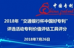 2018年“交通銀行杯中國好專利”參評專利價值評估順利舉行