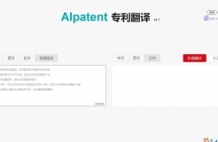 一款集「專利機器翻譯和專利詞典」的綜合服務平臺“AIpatent”