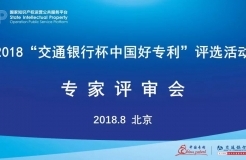 2018年“交通銀行杯中國好專利”專家評審，你不知道的事......