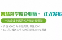 福利 | 一款企業(yè)知產(chǎn)培訓(xùn)云課堂發(fā)布，限量、限時的學(xué)習(xí)賬號免費送！