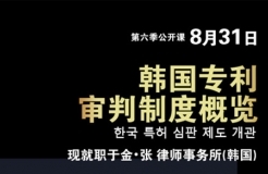 韓國(guó)知名律所律師講解「韓國(guó)專利審判制度概覽」主題課程