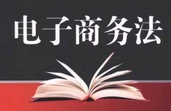 《中華人民共和國電子商務(wù)法》知識(shí)產(chǎn)權(quán)相關(guān)內(nèi)容（摘編）