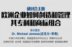 「歐洲企業(yè)如何創(chuàng)造和管理其專利和商標(biāo)組合」主題研討會報(bào)名通知