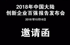 【免費(fèi)參會(huì)】科睿唯安《2018年中國大陸創(chuàng)新企業(yè)百強(qiáng)》報(bào)告發(fā)布會(huì)