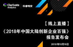 【線上直播與您相約】《2018年中國大陸創(chuàng)新企業(yè)百強(qiáng)》報(bào)告發(fā)布會(huì)