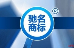 馳名商標的前世今生，企業(yè)還有必要認馳嗎？