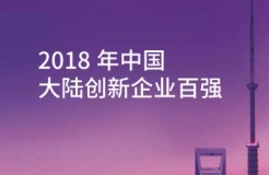 《2018年中國(guó)大陸創(chuàng)新企業(yè)百?gòu)?qiáng)》報(bào)告發(fā)布——15家企業(yè)新晉上榜，主要集中在信息安全和醫(yī)療器械行業(yè)