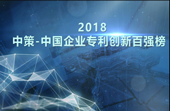 【重磅榜單】《2018中策-中國(guó)企業(yè)專利創(chuàng)新百?gòu)?qiáng)榜》知交會(huì)盛大發(fā)布