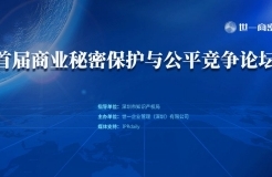 邀請(qǐng)函 | 首屆“商業(yè)秘密保護(hù)與公平競(jìng)爭(zhēng)”論壇