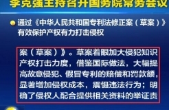 國務院常務會議通過《專利法修正案（草案）》，提高故意侵犯專利的賠償和罰款額！