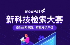 倒計(jì)時(shí)！incoPat新科技檢索大賽決賽賽程出爐