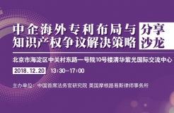 12月20日丨北京：美國大咖講授美國337條款調(diào)查應(yīng)對與知識產(chǎn)權(quán)保護(hù)，機(jī)會難得，趕緊報名參加吧！