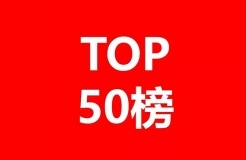 2018年獲得美國專利數(shù)量前50家中國公司和機構