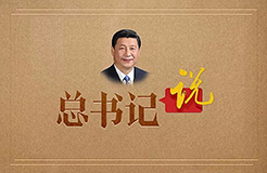 學習！習近平總書記關于知識產(chǎn)權保護的重要指示