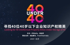 開年重磅！尋找40位40歲以下企業(yè)知識產(chǎn)權(quán)精英（40 Under 40）