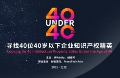 「2019年40位40歲以下企業(yè)知識產(chǎn)權(quán)精英（40 Under 40）」文章合集