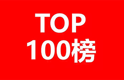 2018年中國企業(yè)人工智能技術發(fā)明專利排行榜（TOP100）