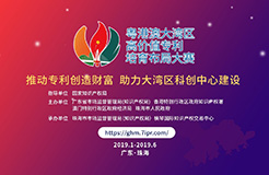 2019粵港澳大灣區(qū)“高價值專利培育布局”大賽最全攻略！