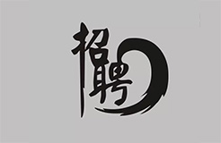 隆天誠(chéng)聘【專利代理人+流程+專利分析師+律師/助理+質(zhì)檢專員】