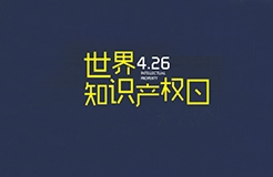 華誠攜手國際商標(biāo)協(xié)會和浦東新區(qū)知識產(chǎn)權(quán)協(xié)會，舉辦2019世界知識產(chǎn)權(quán)日主題論壇