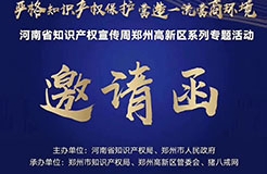 河南省知識(shí)產(chǎn)權(quán)宣傳周鄭州高新區(qū)系列專題活動(dòng)