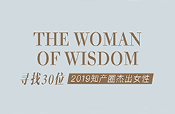 征集 | 2019 知產(chǎn)圈 30 位杰出女性：她智慧，她力量！