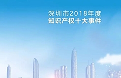 深圳市發(fā)布2018年度知識產(chǎn)權十大事件