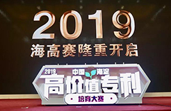 重磅福利︱2019中國·海淀高價(jià)值專利培育大賽參賽團(tuán)隊(duì) 權(quán)益專題解讀