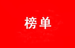 全國(guó)執(zhí)業(yè)百人以上的專利代理機(jī)構(gòu)發(fā)明授權(quán)排行榜