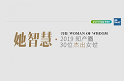 名單揭曉！她智慧·2019 知產(chǎn)圈 30 位杰出女性榜