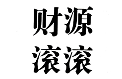 「財(cái)源滾滾」商標(biāo)駁回復(fù)審決定書（全文）