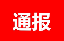 處分通報(bào)！某專(zhuān)代所因宣稱“無(wú)交底包授權(quán)服務(wù)”被處分?。ㄈ模? title=