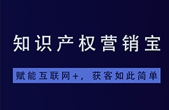 一款「集智能商標查詢+商標起名+拓客引流于一體」的知產(chǎn)營銷寶系統(tǒng)