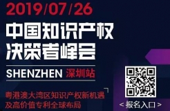 7月26日，“2019中國知識產(chǎn)權(quán)決策者峰會”強(qiáng)勢來襲！席位有限，欲報從速！